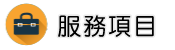 新加坡徵信社調查服務項目