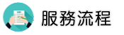 新加坡徵信社調查服務流程