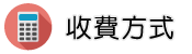 新加坡徵信社調查收費方式