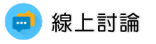 新加坡徵信社調查線上討論