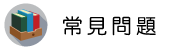 新加坡徵信社調查常見問題