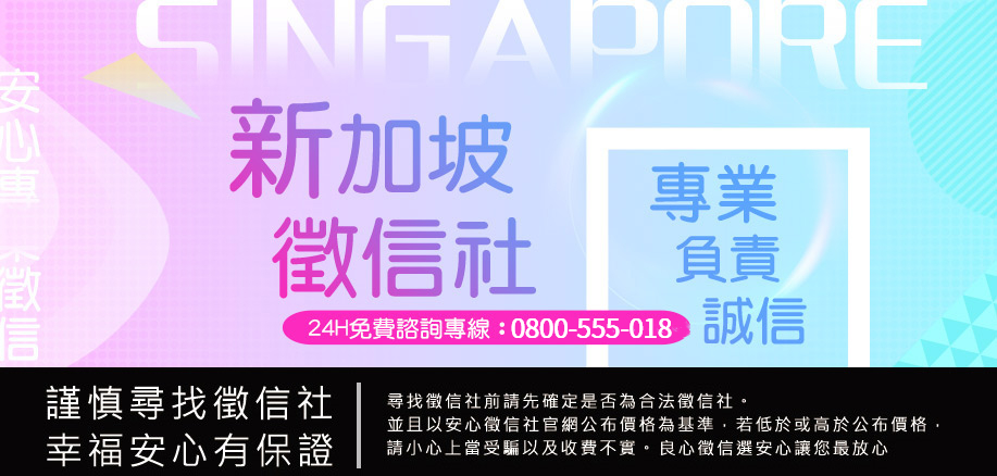 新加坡徵信社